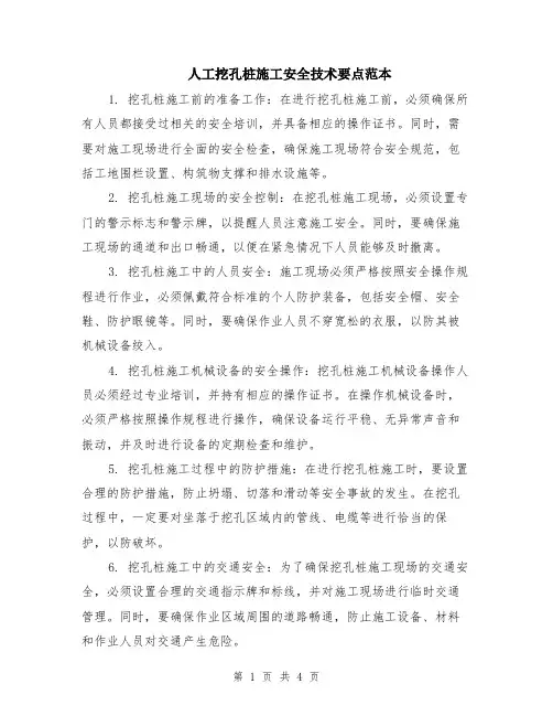 人工挖孔桩施工安全技术要点范本（2篇）