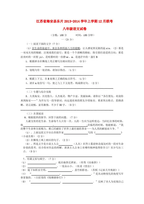 江苏省海安县东片2013-2014学年八年级上学期语文12月联考试题 (word版含答案)