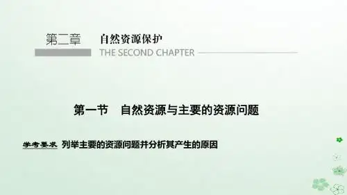 高中地理第二章自然资源保护第一节自然资源与主要的资源问题课件湘教版选修6