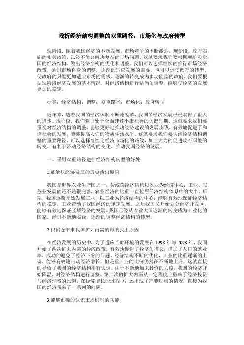 浅析经济结构调整的双重路径：市场化与政府转型