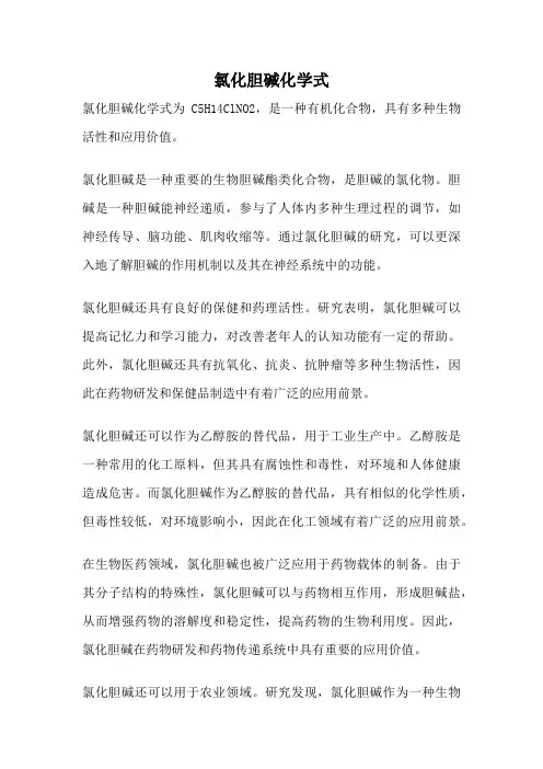 氯化胆碱化学式