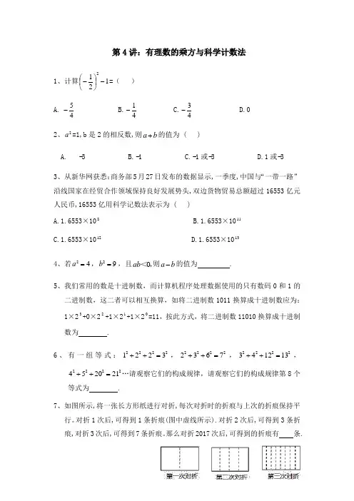 人教版七年级数学上册1.5：有理数的乘方与科学计数法 同步练习(培训与提高)