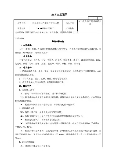 外墙干挂石材技术交底记录