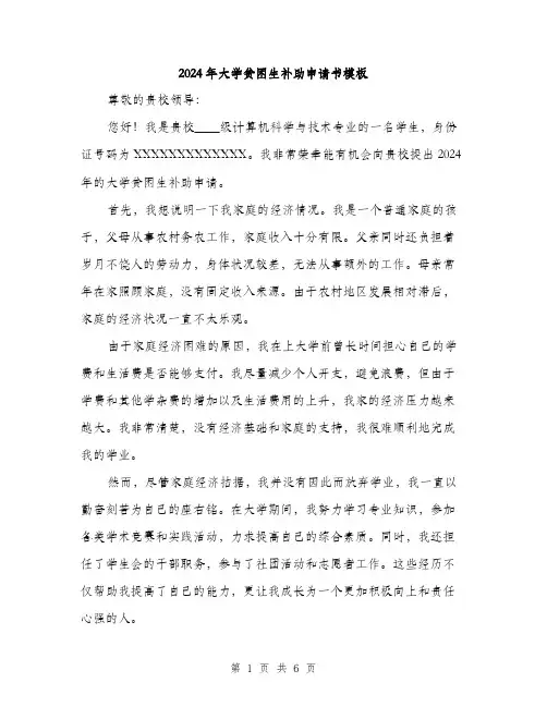 2024年大学贫困生补助申请书模板(三篇)