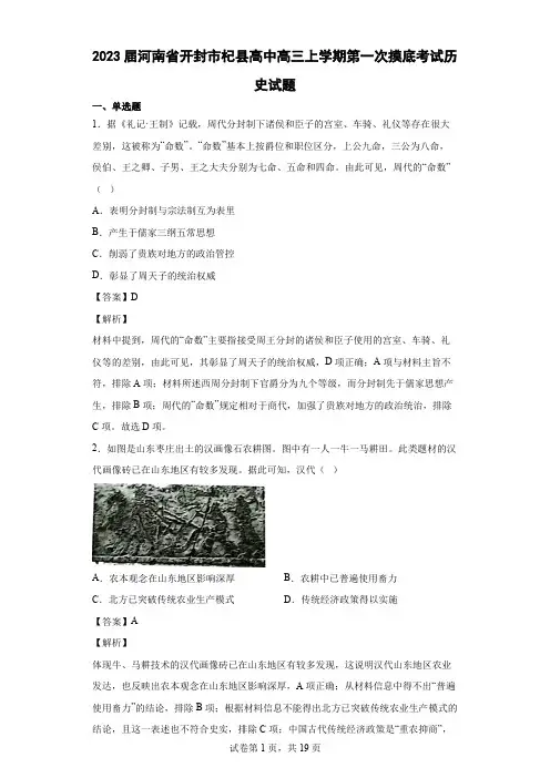 【精编精校卷】2023届河南省开封市杞县高中高三上学期第一次摸底考试历史试题 解析版