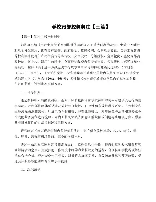 学校内部控制制度【三篇】
