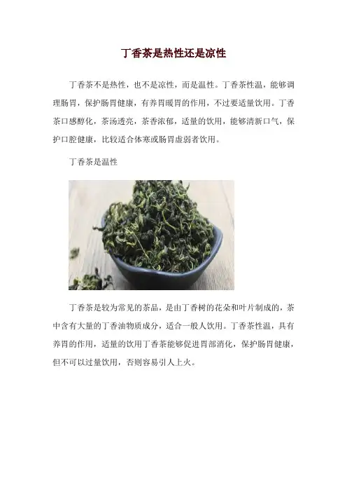 丁香茶是热性还是凉性