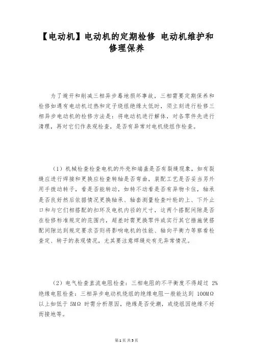 【电动机】电动机的定期检修 电动机维护和修理保养