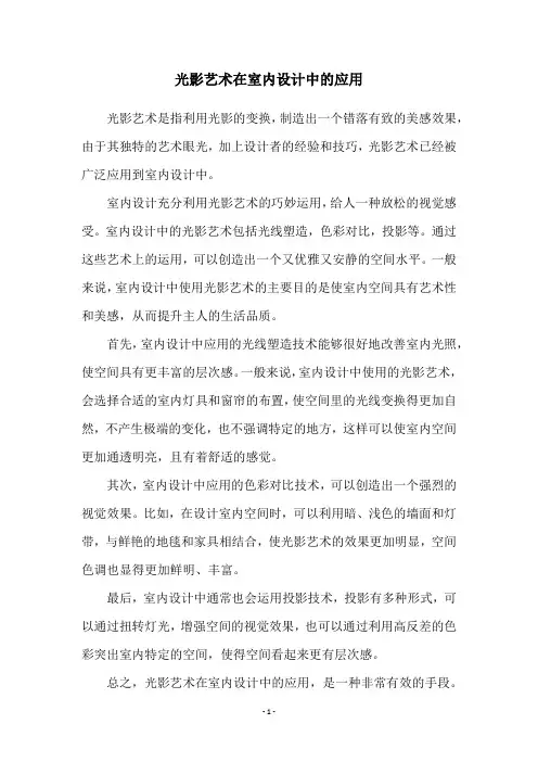 光影艺术在室内设计中的应用