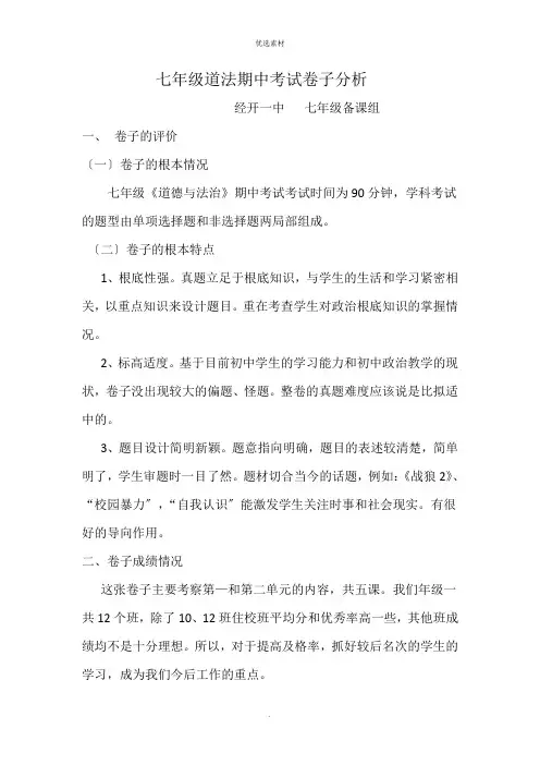 七年级道法期中试卷分析