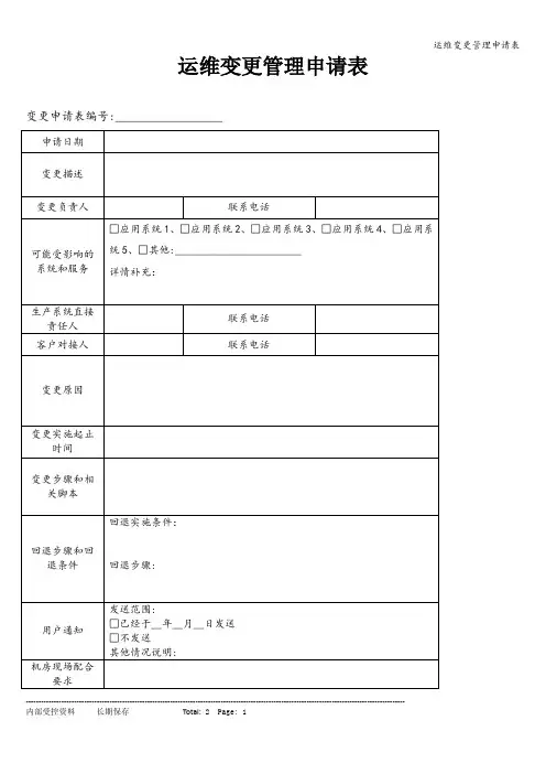 运维变更管理申请表