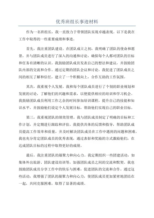 优秀班组长事迹材料