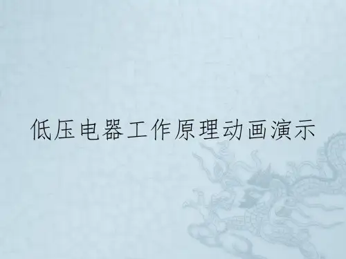 低压电器工作原理动画演示