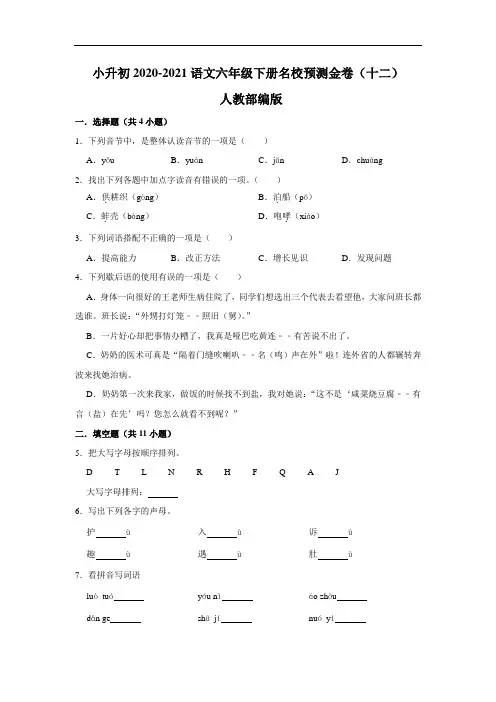 小升初2020-2021语文六年级下册名校预测金卷(十二)(人教部编版,含答案,含解析)