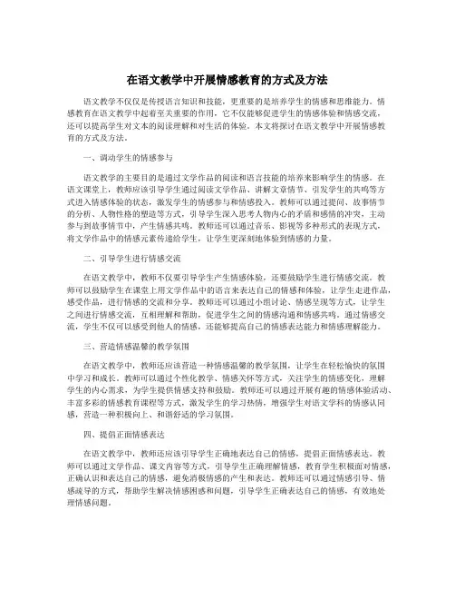 在语文教学中开展情感教育的方式及方法