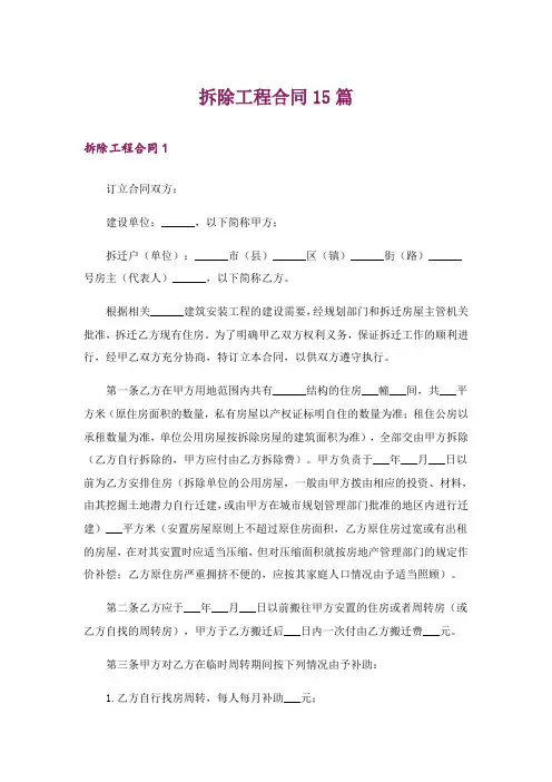拆除工程合同15篇