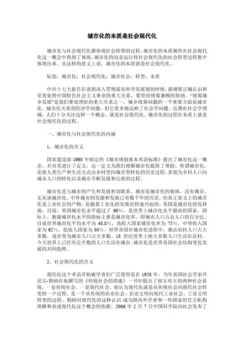 城市化的本质是社会现代化