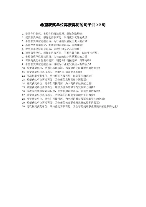 希望获奖单位再接再厉的句子
