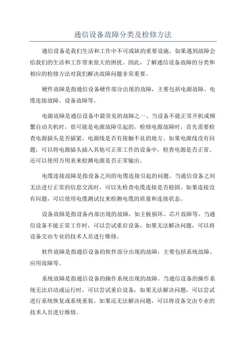 通信设备故障分类及检修方法