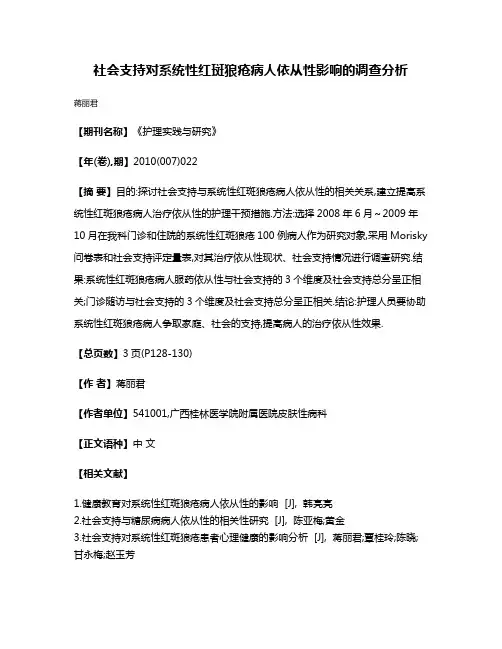 社会支持对系统性红斑狼疮病人依从性影响的调查分析