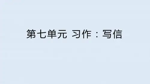 最新人教部编版四年级上册语文《第七单元 习作：写信》课件