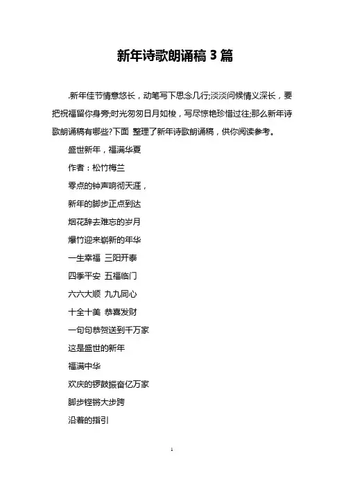 新年诗歌朗诵稿3篇