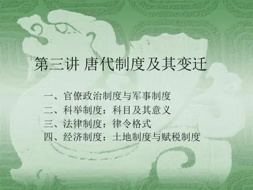 3.唐代制度及其变迁(上)