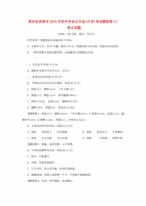 贵州省贵阳市2019年初中毕业生学业（升学）考试语文模拟试卷及答案..