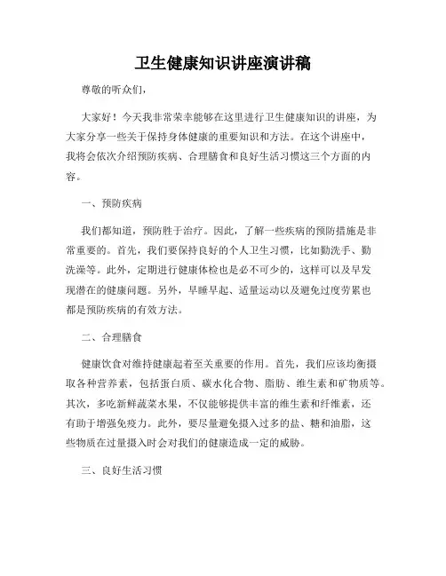 卫生健康知识讲座演讲稿