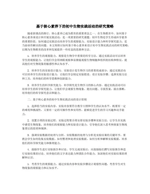 基于核心素养下的初中生物实践活动的研究策略