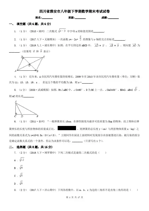 四川省雅安市八年级下学期数学期末考试试卷