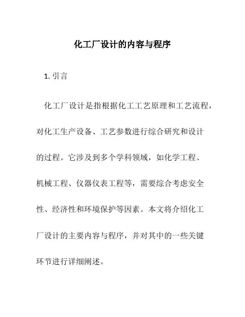 化工厂设计的内容与程序