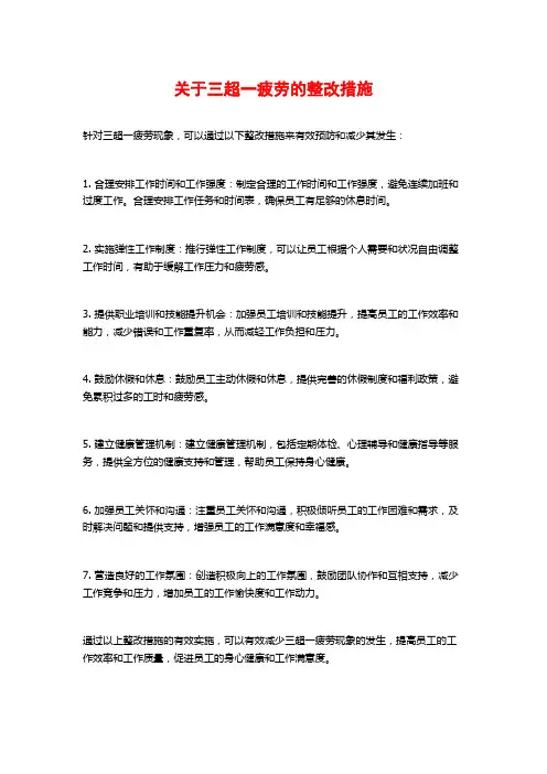 关于三超一疲劳的整改措施