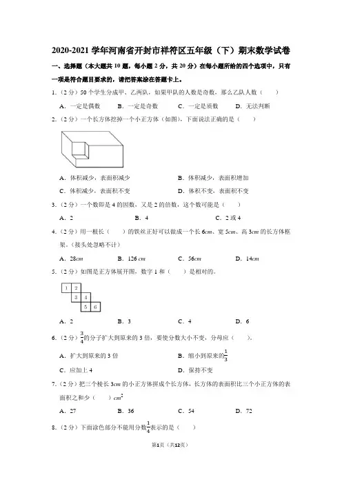 2020-2021学年河南省开封市祥符区五年级(下)期末数学试卷(学生版+解析版)