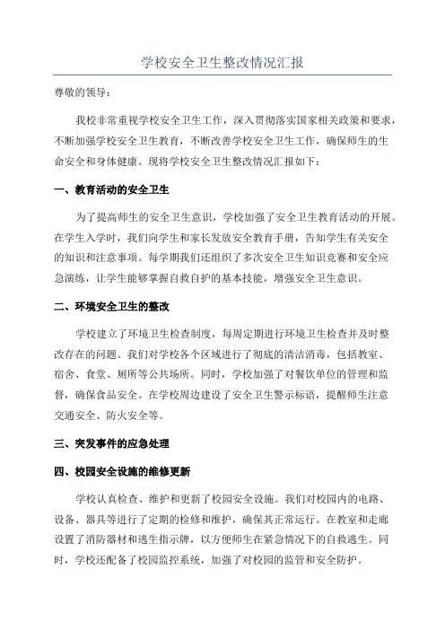 学校安全卫生整改情况汇报