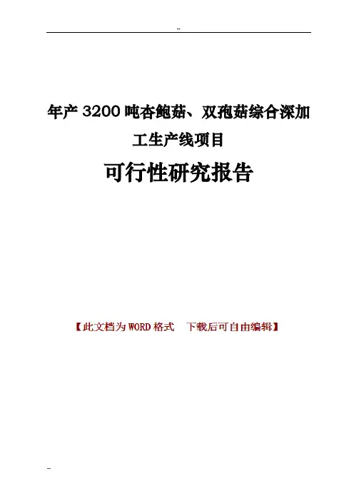 年产3200吨杏鲍菇、双孢菇综合深加工生产线项目可行性研究报告