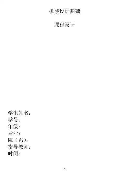 机械设计课程设计-设计一用于带式传动的单级斜齿圆柱齿轮减速器