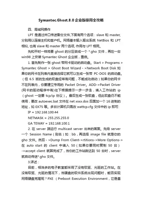 Symantec.Ghost.8.0企业版使用全攻略