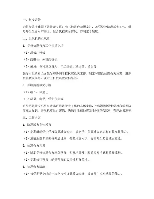 学校抗震救灾制度