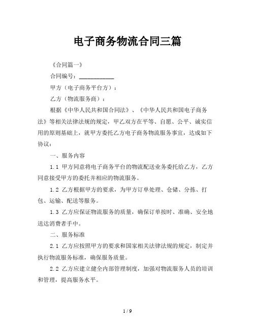 电子商务物流合同三篇