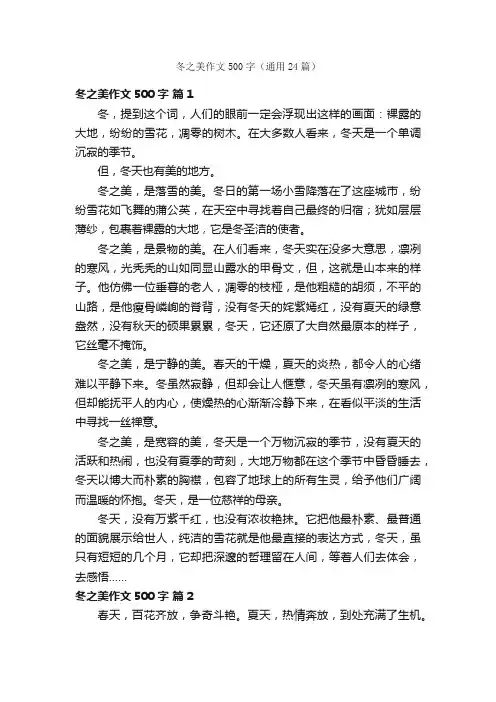 冬之美作文500字（通用24篇）