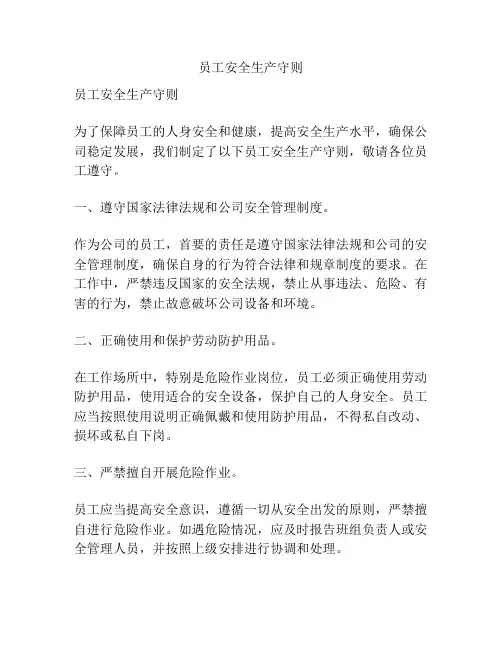 员工安全生产守则