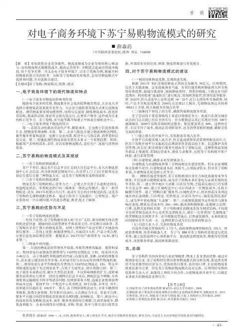 对电子商务环境下苏宁易购物流模式的研究
