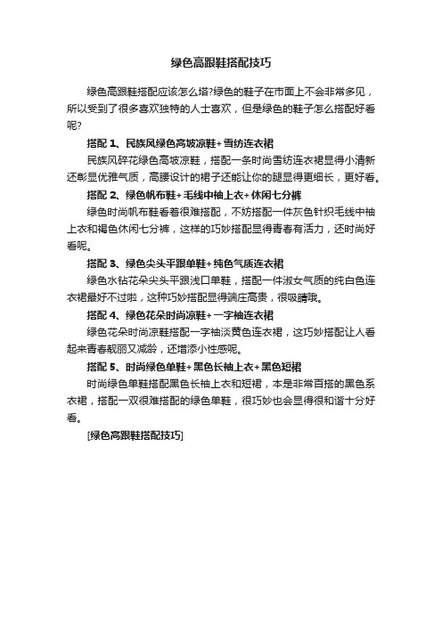 绿色高跟鞋搭配技巧