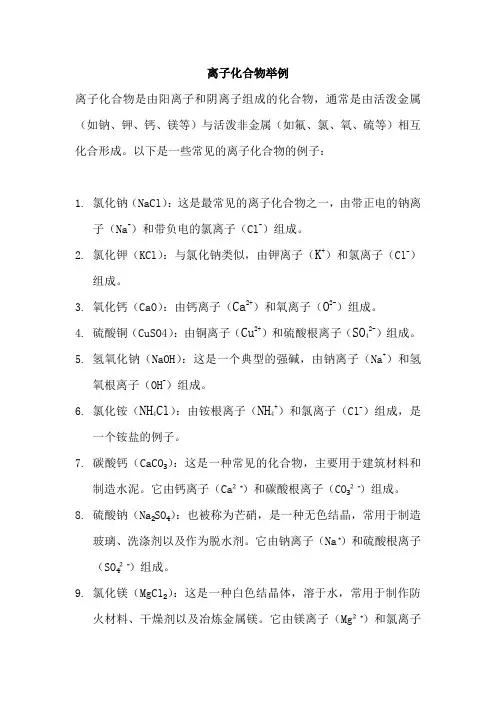 离子化合物举例