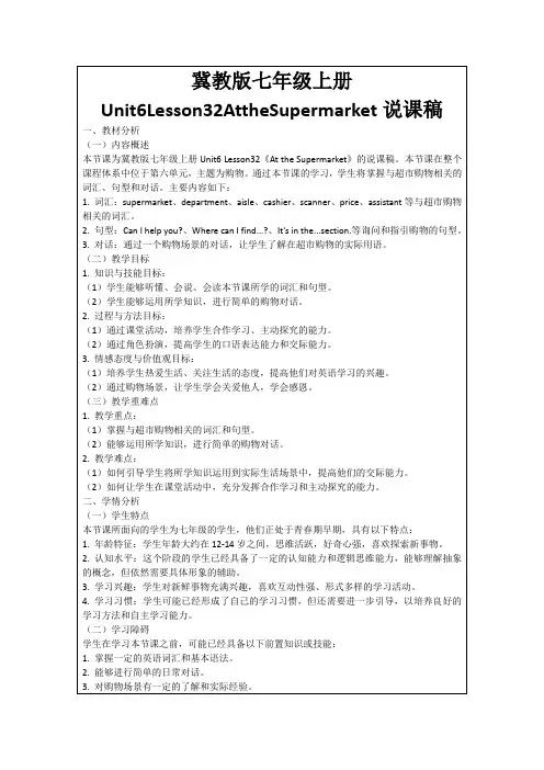 冀教版七年级上册Unit6Lesson32AttheSupermarket说课稿