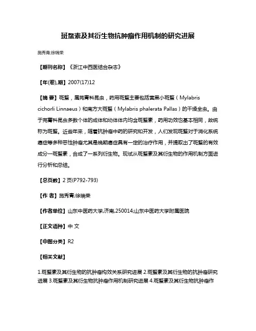 斑蝥素及其衍生物抗肿瘤作用机制的研究进展