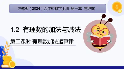1.2  有理数的加法与减法(第2课时 有理数加法运算律)(课件)六年级数学上册(沪教版2024)