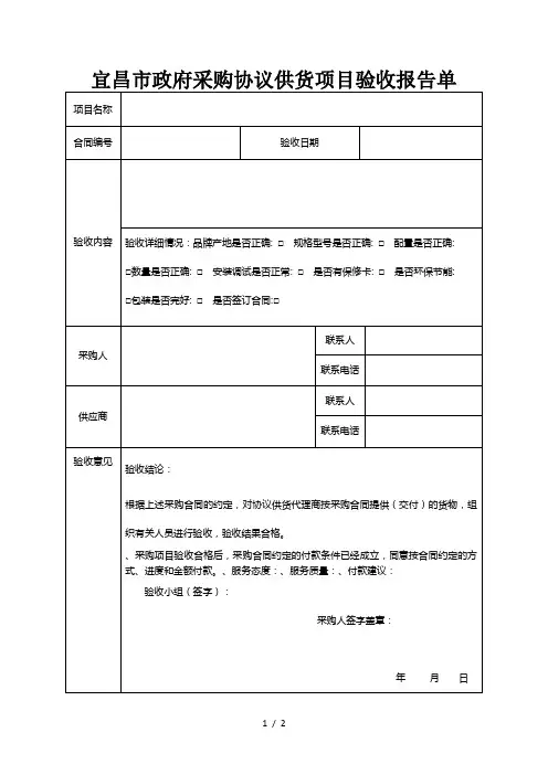宜昌市政府采购协议供货项目验收报告单