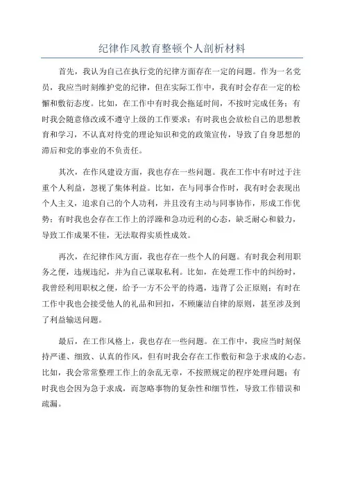 纪律作风教育整顿个人剖析材料